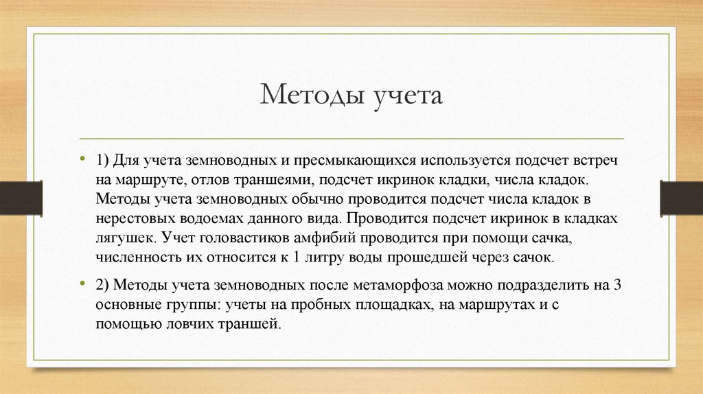 Методы учета