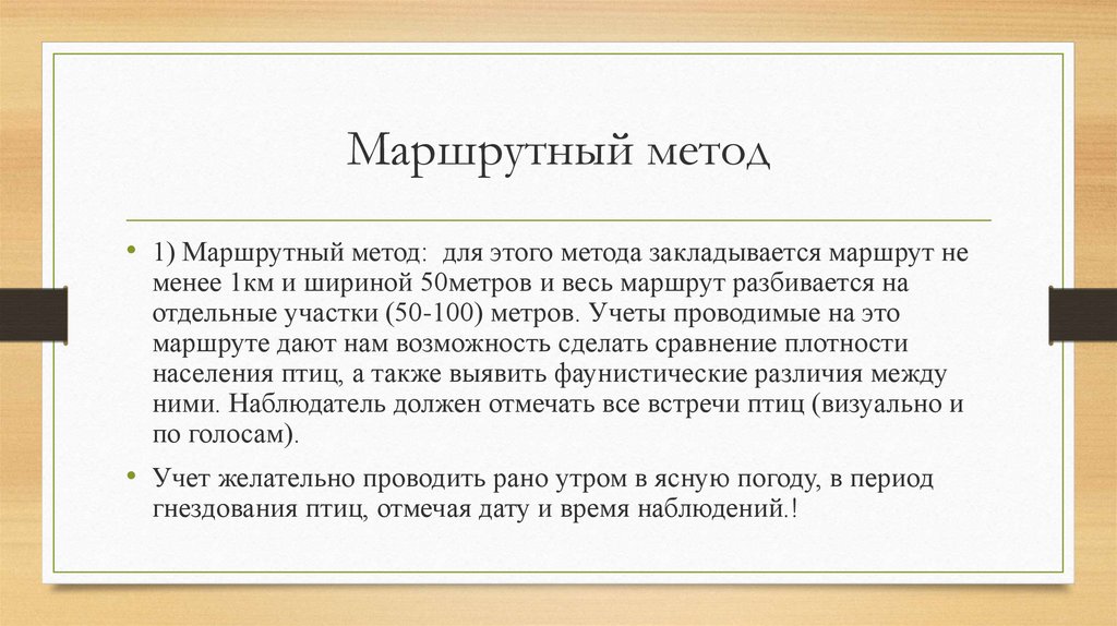 Маршрутный метод