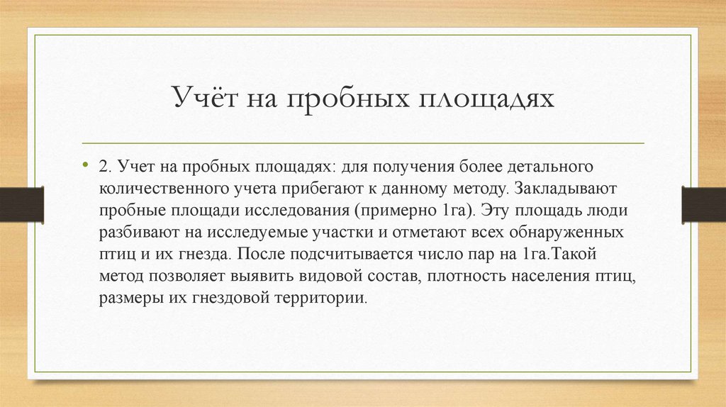 Учёт на пробных площадях