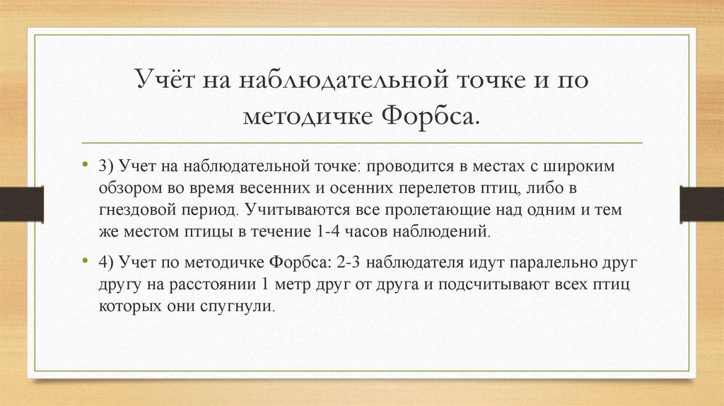 Учёт на наблюдательной точке и по методичке Форбса.