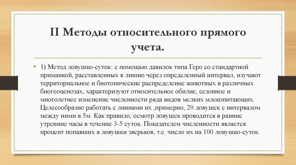 II Методы относительного прямого учета.