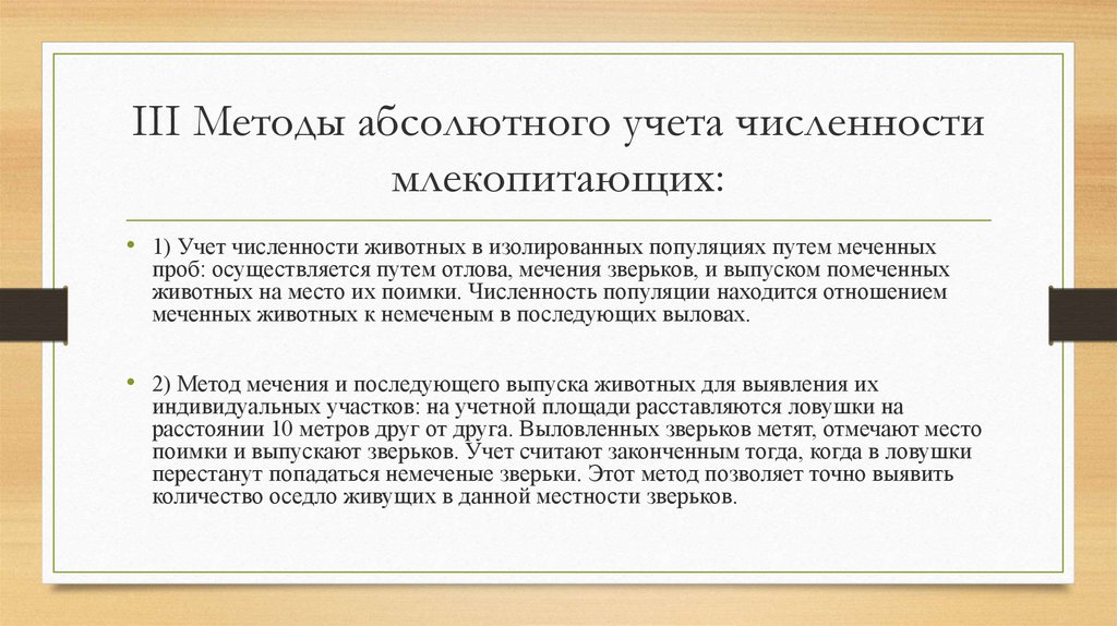 III Методы абсолютного учета численности млекопитающих: