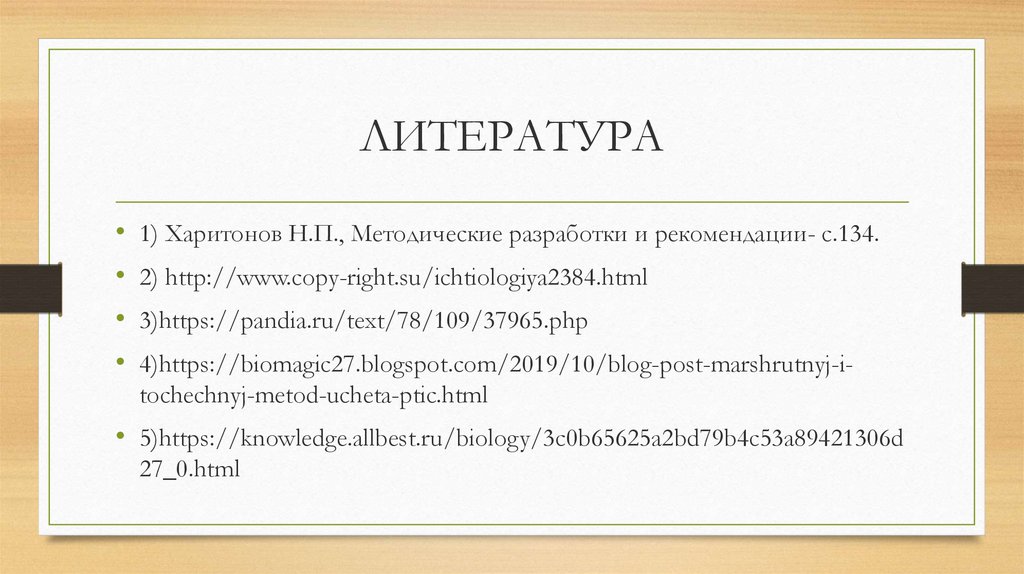 ЛИТЕРАТУРА