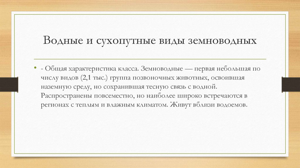 Водные и сухопутные виды земноводных
