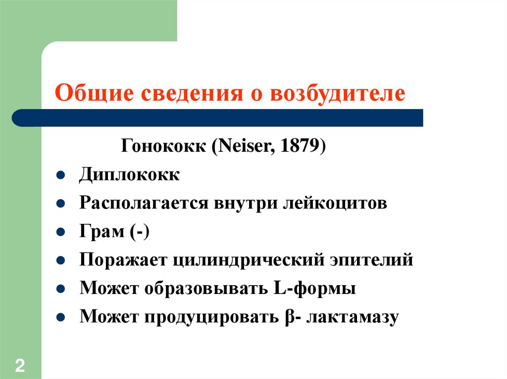 Общие сведения о возбудителе