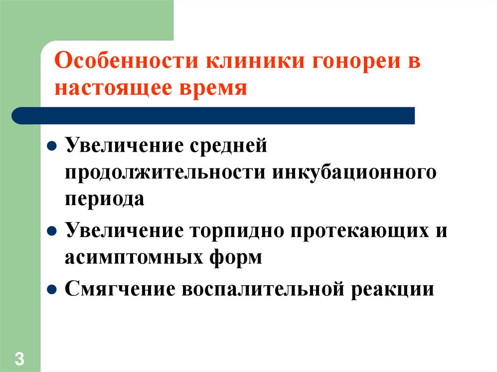 Особенности клиники гонореи в настоящее время