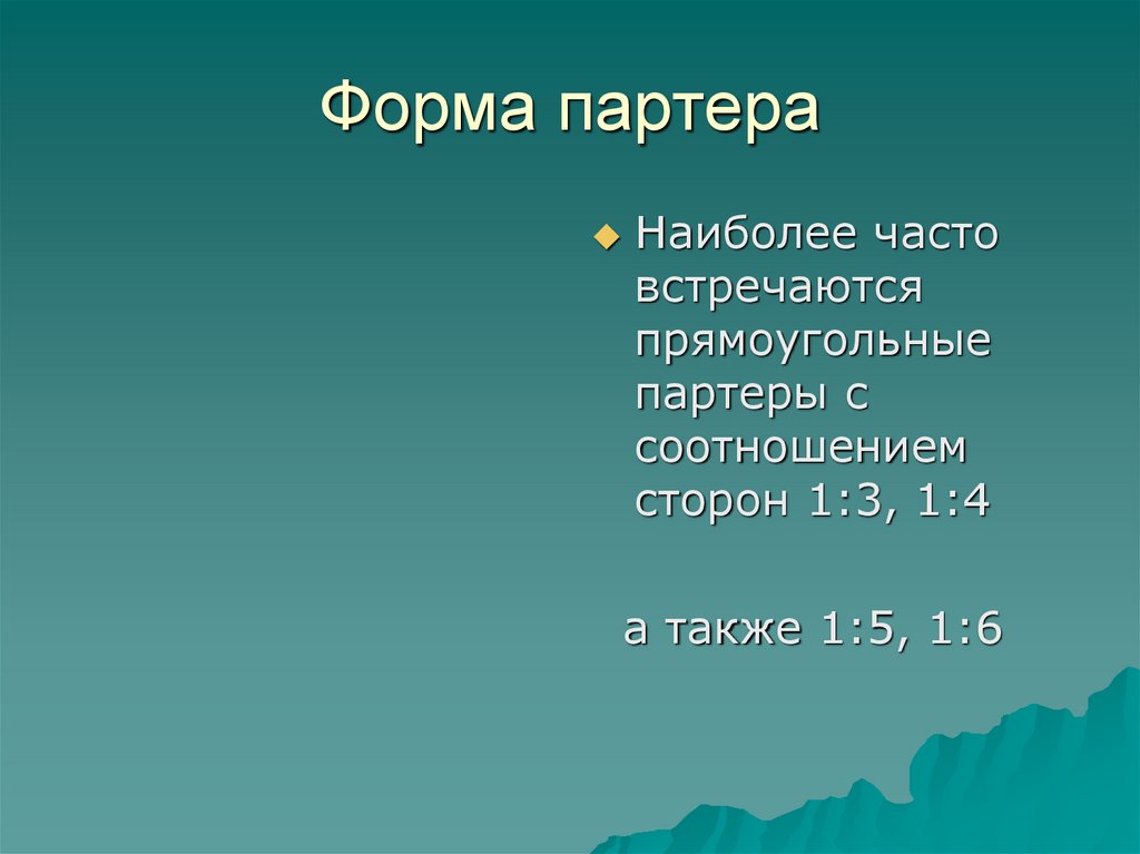 Виды партеров презентация.