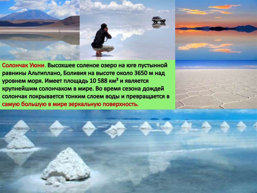 Солончаки на карте. Озеро солончак Уюни. Высохшее озеро солончак Уюни. Солончаки это презентация. Солончаки осадки.