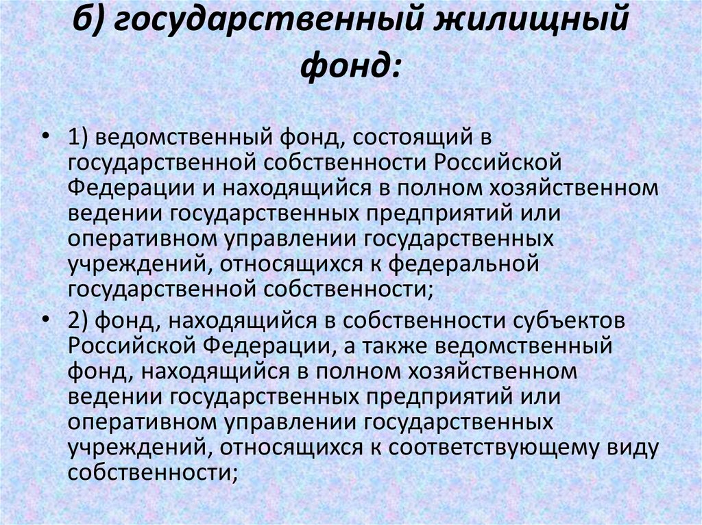 Жилищный фонд. Государственный жилищный фонд. Жилищный фонд презентация. Ведомственный жилищный фонд. Государственный жилищный фонд РФ.