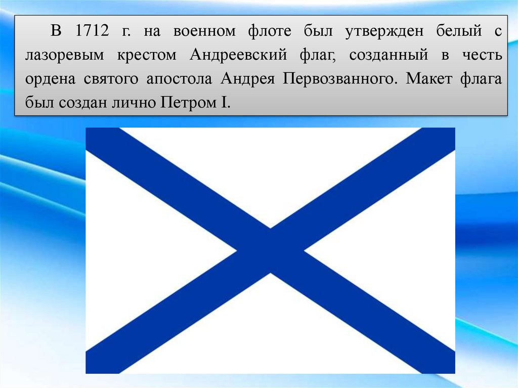 Флаге каких стран можно увидеть андреевский флаг. Флаг флота России при Петре 1. Флаг Андреевский крест.