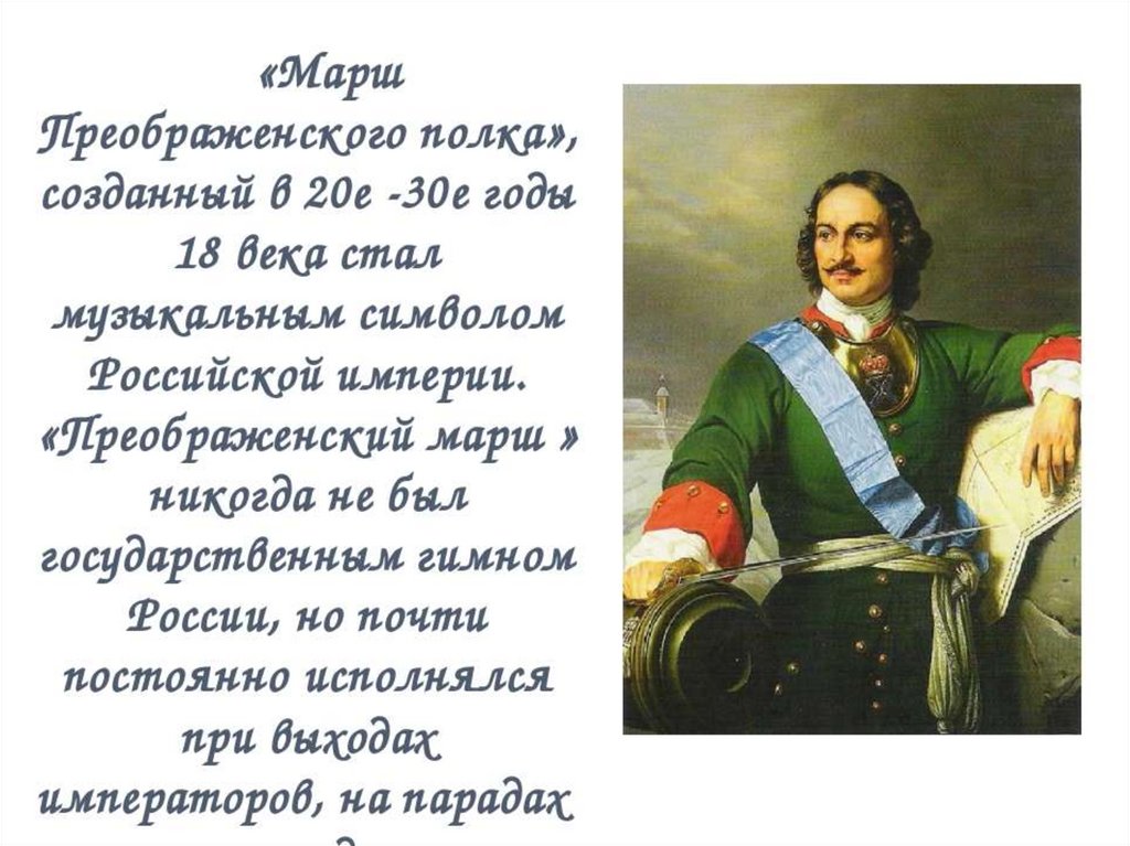 Марша главная. Марш Преображенского полка. Марш у Петра 1. Марш Преображенского полка при Петре 1. Марш Преображенского полка история.