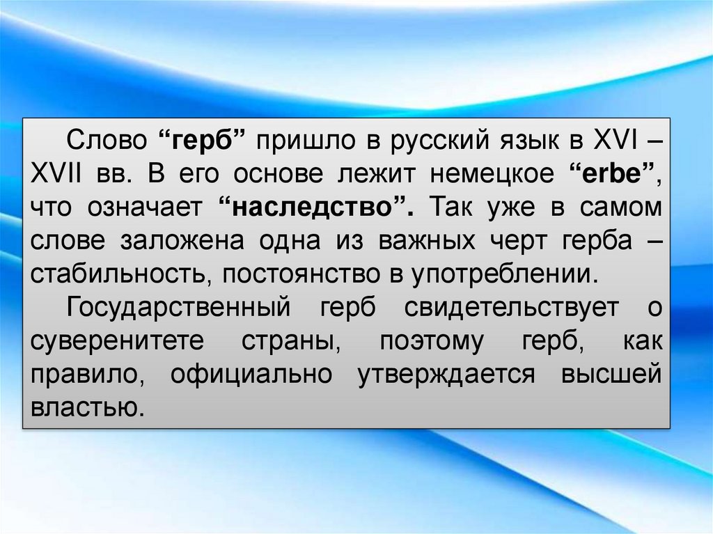 Откуда пришло слово герб. Значение термина герб. Что означает слово герб в переводе с немецкого языка. Слово «герб» в переводе с различных языков означает «наследство».