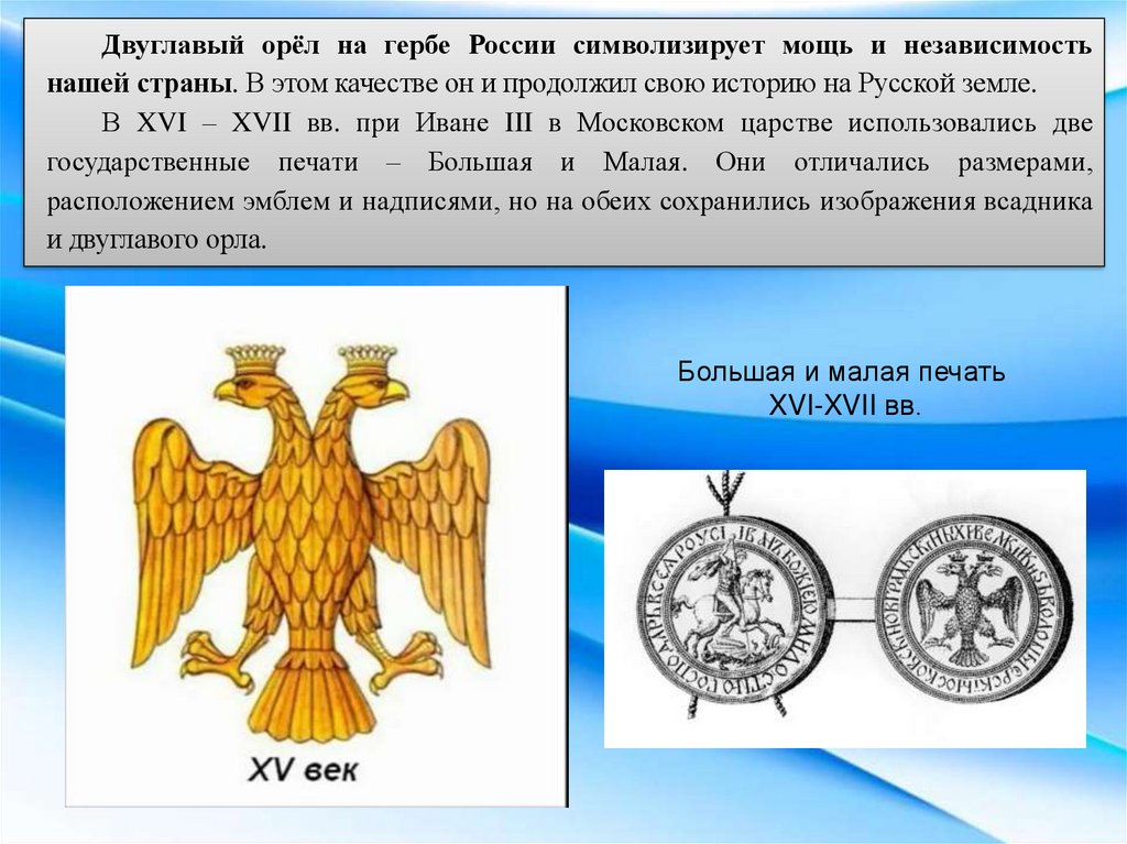 Что вам известно о происхождении изображения двуглавого орла на гербе россии кратко очень кратко