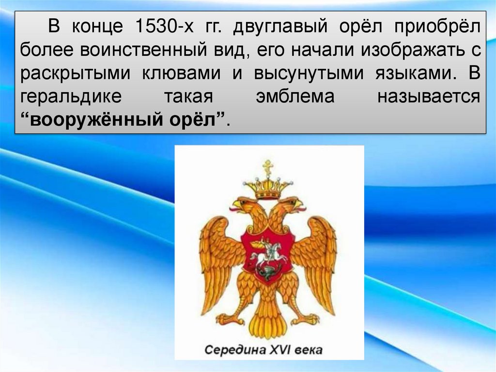 Что вам известно о происхождении изображения двуглавого орла на гербе россии 6 класс история