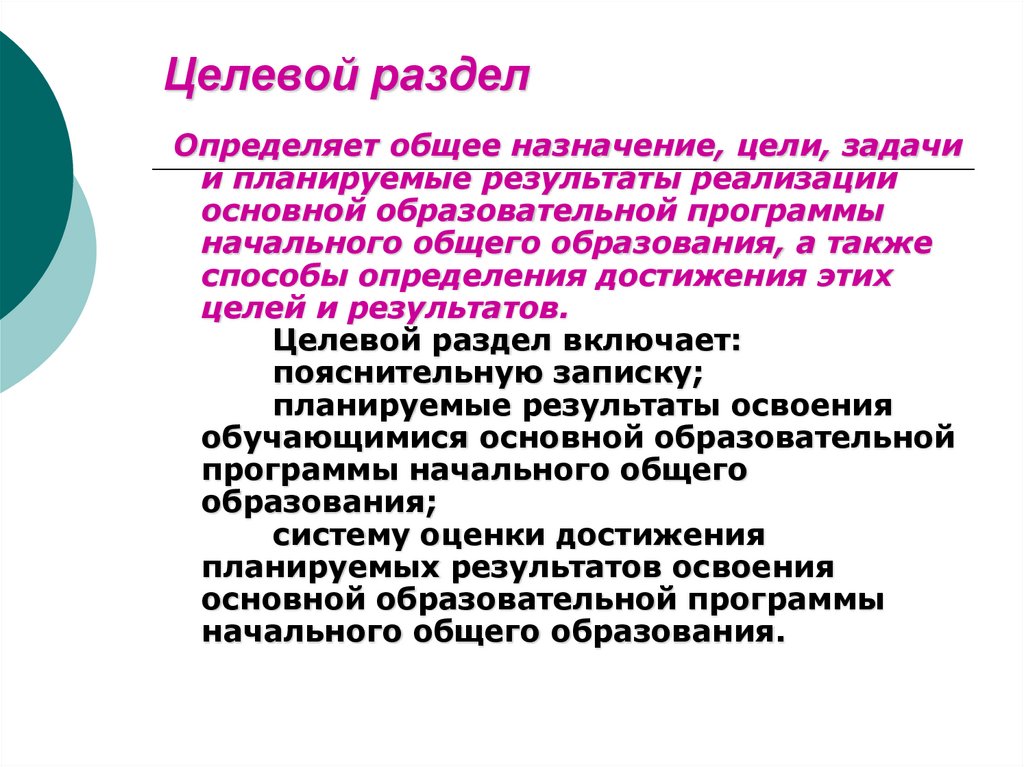 Цель и назначение. Целевой раздел программы НОО определяет. Целевой раздел программы начального общего образования. Цели и задачи реализации программы начального образования. Цели задачи планируемые Результаты.