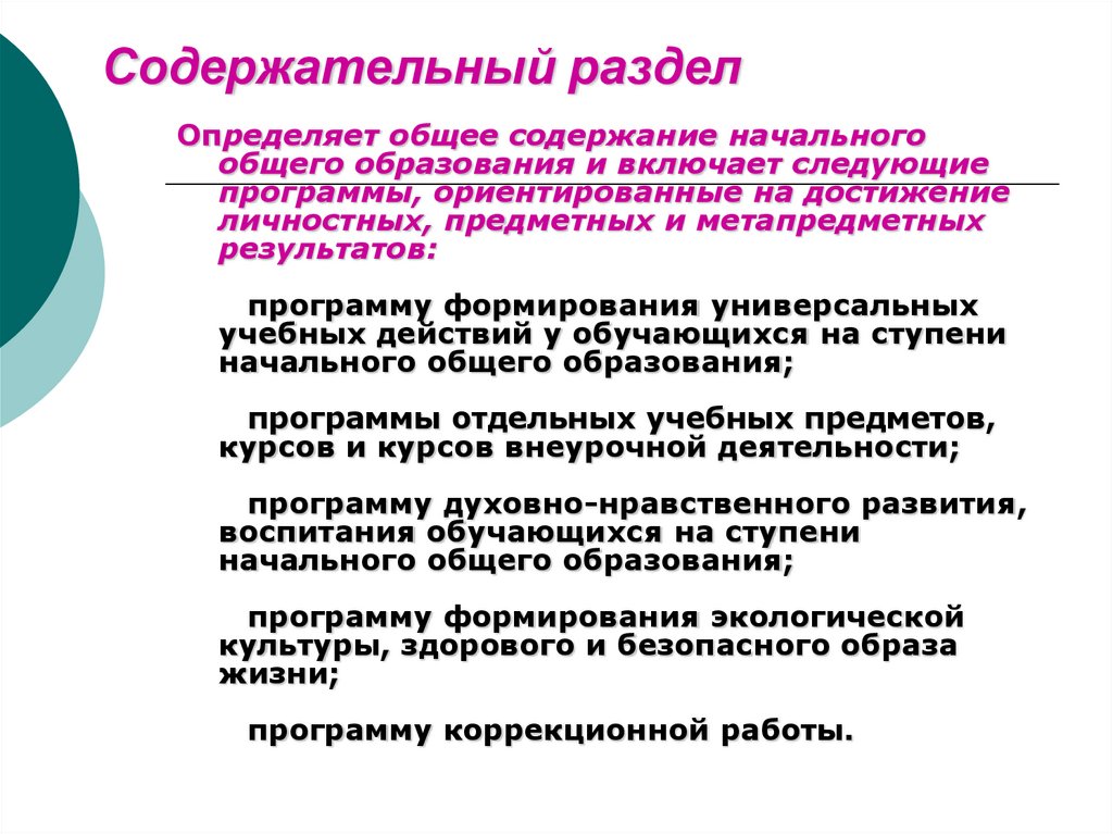 Содержание начального образования. Содержательный раздел программы. Что определяет содержательный раздел ООП НОО. Содержательный раздел образования ориентирован на. Содержательный раздел состоит из.