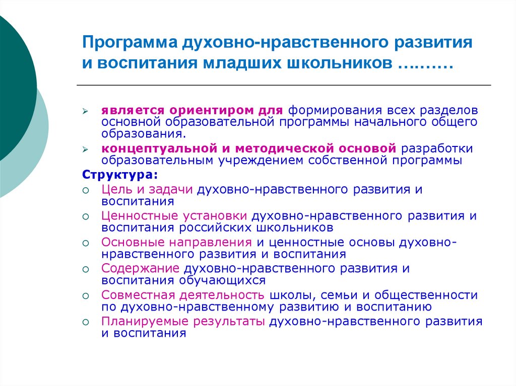 Основы духовно нравственного развития. Программы духовно-нравственного воспитания младших школьников. Принципы духовно-нравственного воспитания младших школьников. Нравственная воспитанность младших школьников. Особенности нравственного развития.