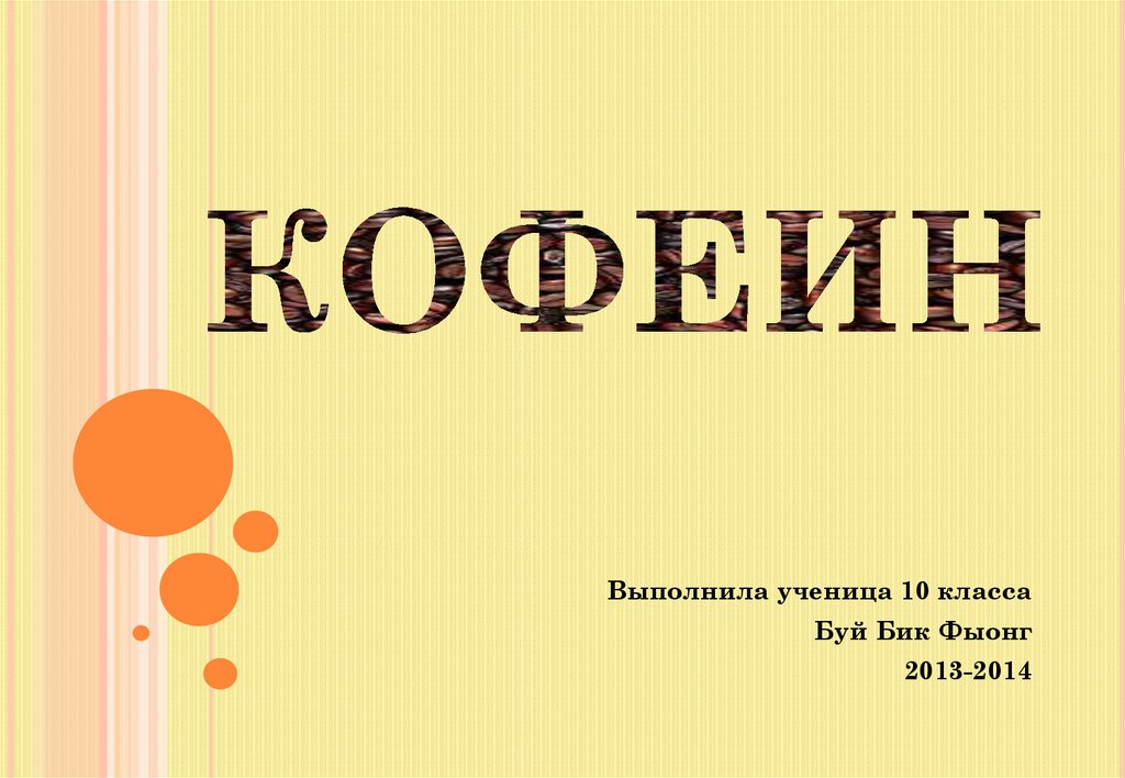 Про кофеин. Кофеин презентация. Презентация на тему кофеин. Кофеин слайды. Кофеин картинки для презентации.