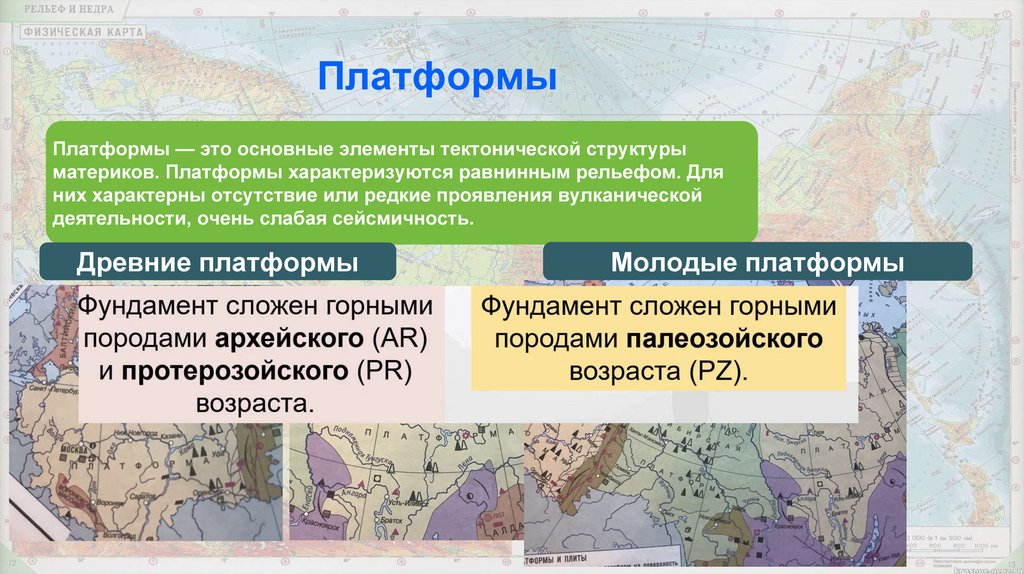 Древней платформой является. Тектонические структуры Республика Карелия. Из представленных платформ к древним относятся. На карте на с 236 237 приложения Найдите древние и молодую платформы.