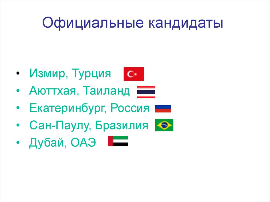 Официальные кандидаты