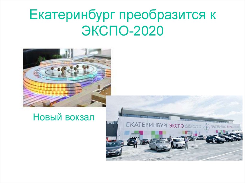 Экспо программа. Expo 2020 Екатеринбург. Екатеринбург 2020. Brussels Expo презентация. Брюсселе Expo-58 (Всемирная выставка).