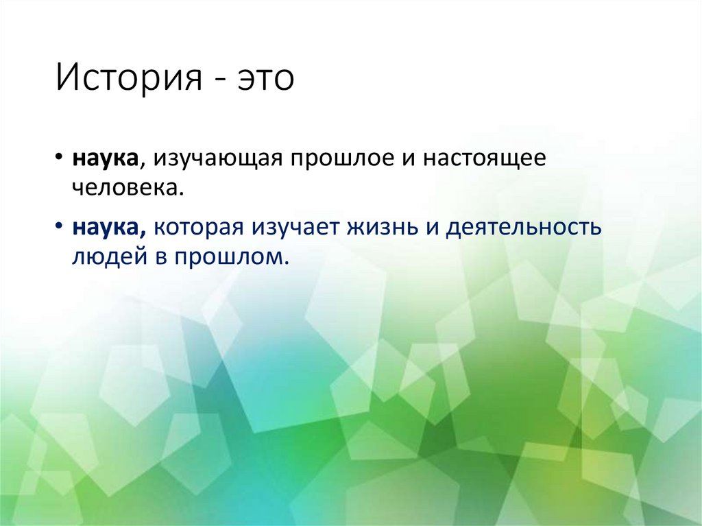 Изучающий прошлое. Наука изучающая прошлое человека. История это наука изучающая прошлое и настоящее человечества. Что изучает наука. Науки изучающие жизнь человека.