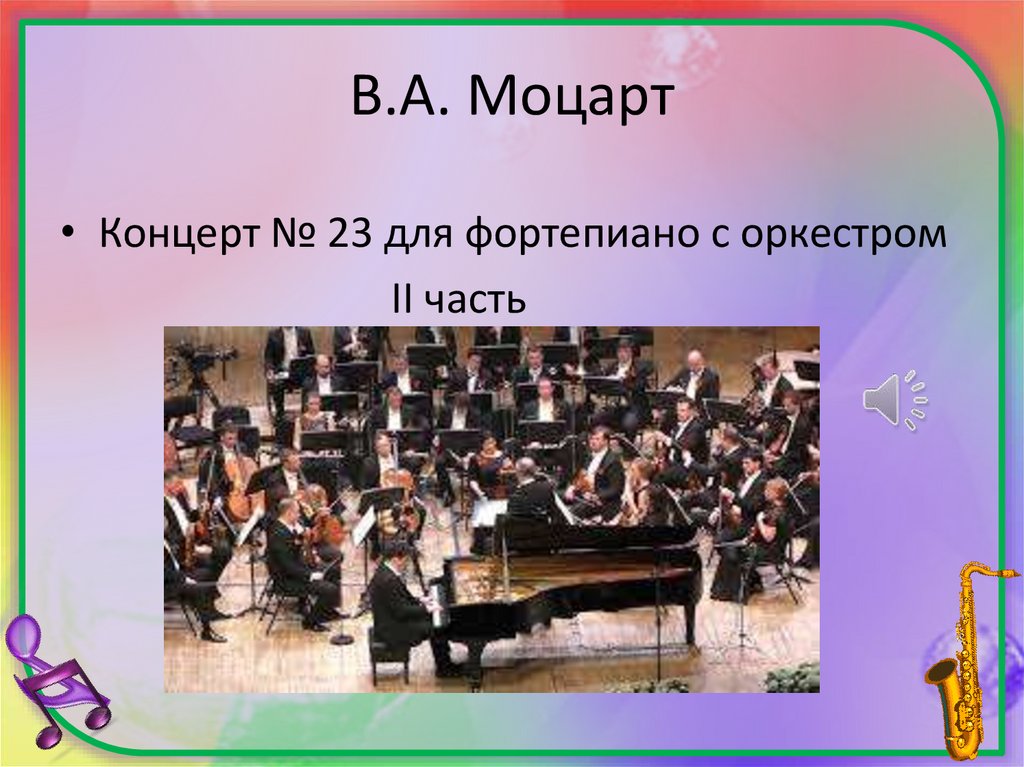 Концерт для ф но с оркестром. Концерт для фортепиано с оркестром 23. Моцарт концерт 23 для фортепиано с оркестром 2 часть. Моцарт 23 концерт для фортепиано. Фортепиано с оркестром.