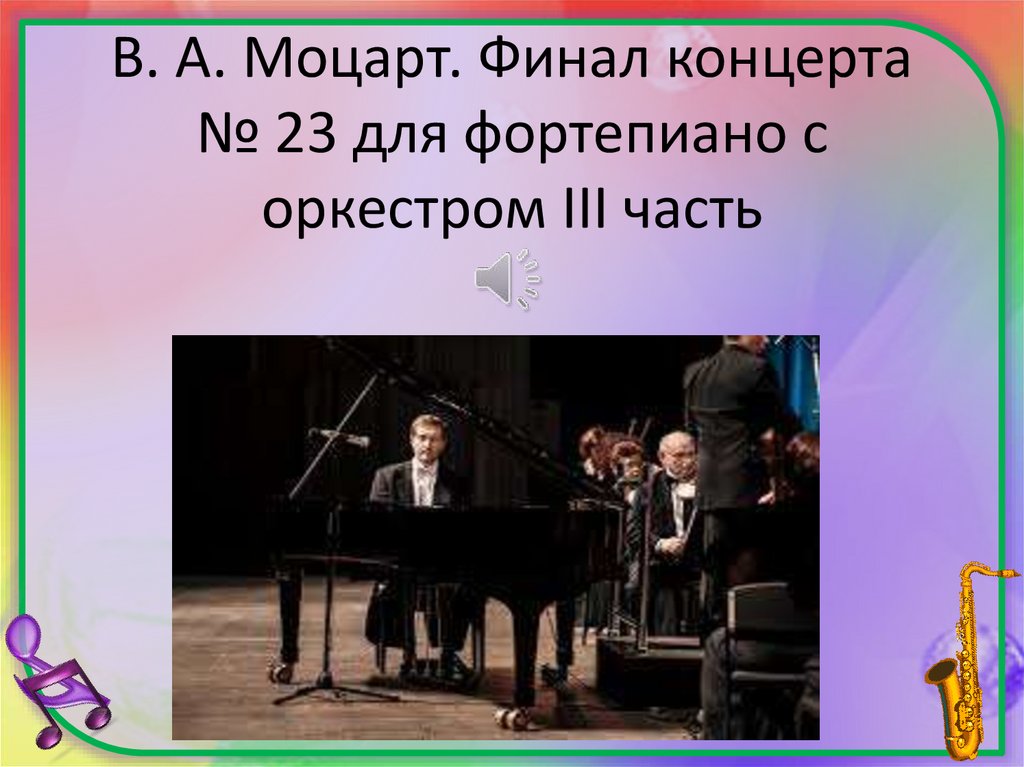 Моцарт концерт 21 для фортепиано с оркестром. Концерт для фортепиано с оркестром 23. Моцарт концерт 23. Концерт для фортепиано с оркестром часть 3. Моцарт концерт 23 часть 2.
