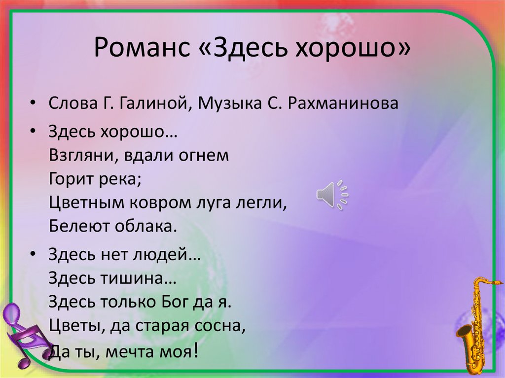 Здесь хорошо. Романс здесь хорошо текст. Романс здесь хорошо. Предыстория романса здесь хорошо хорошо. Предыстория романса здесь хорошо.