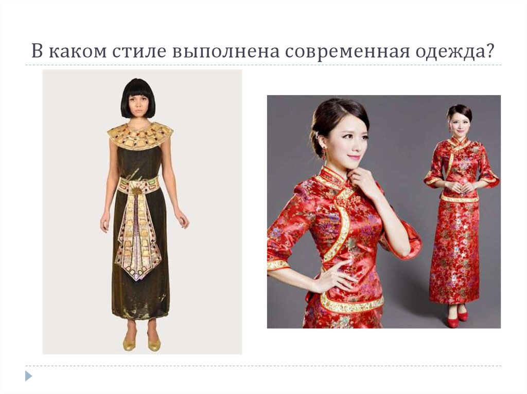В каком стиле выполнена современная одежда?