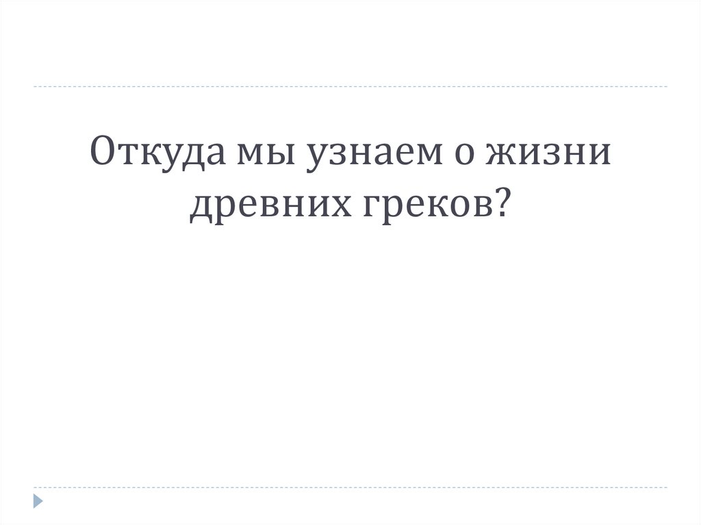 Откуда мы узнаем о жизни древних греков?