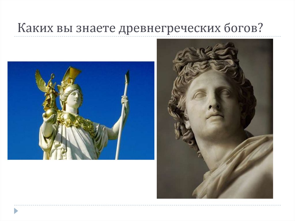 Каких вы знаете древнегреческих богов?