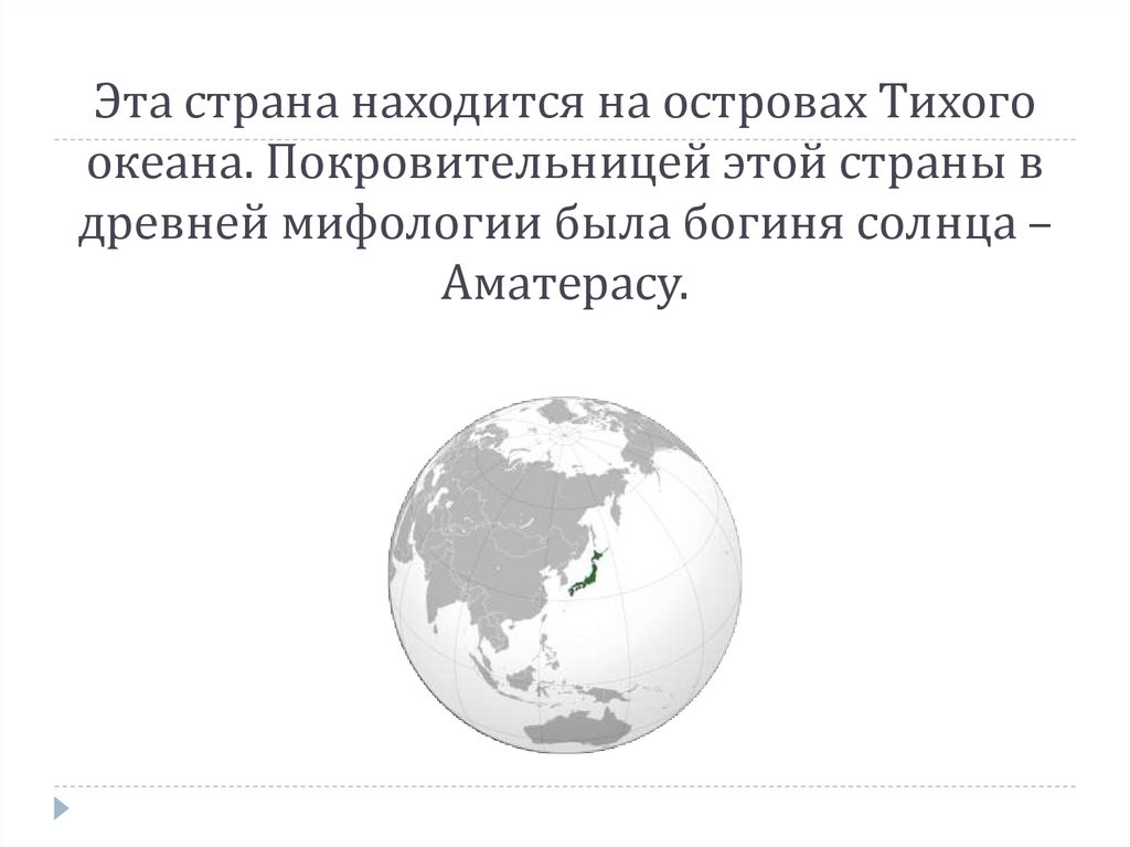 Эта страна находится на островах Тихого океана. Покровительницей этой страны в древней мифологии была богиня солнца –