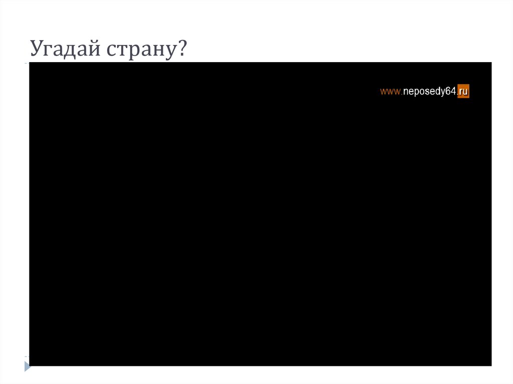 Угадай страну?