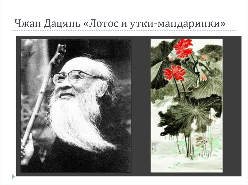 Чжан Дацянь «Лотос и утки-мандаринки»