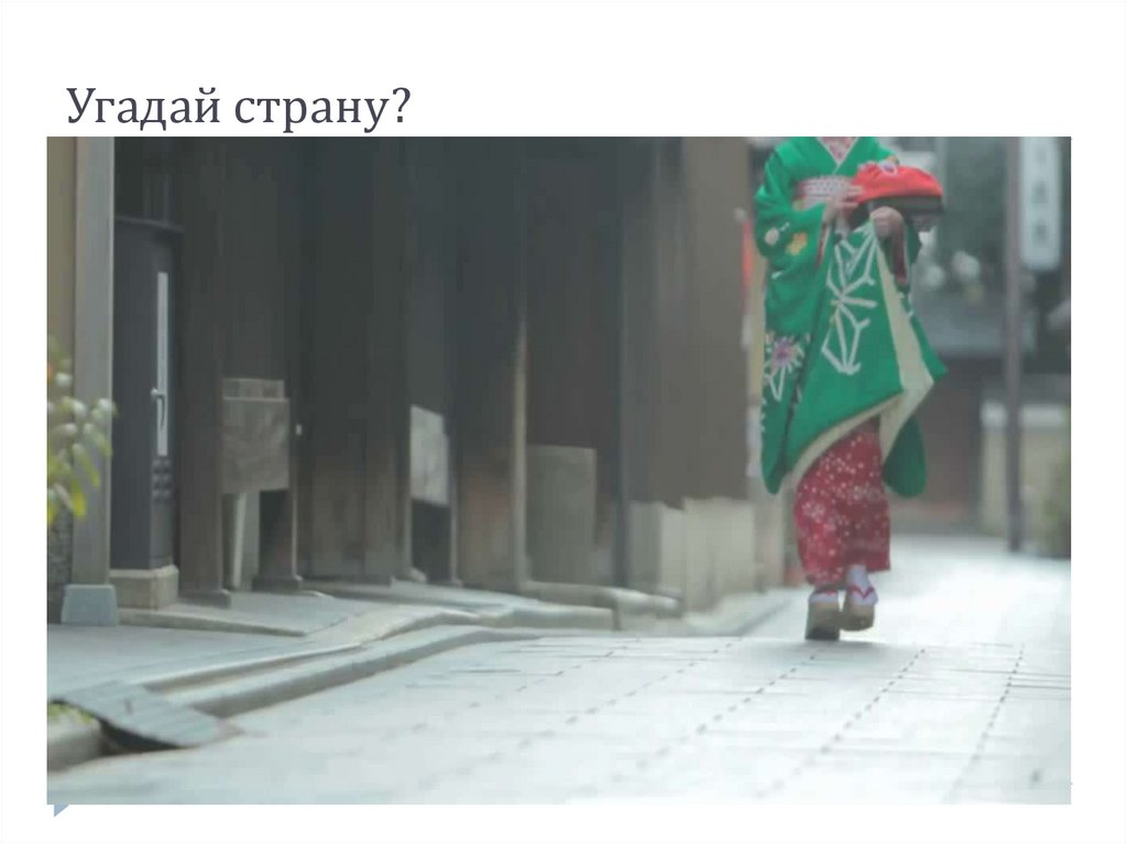 Угадай страну?