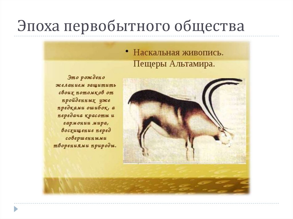 Эпоха первобытного общества