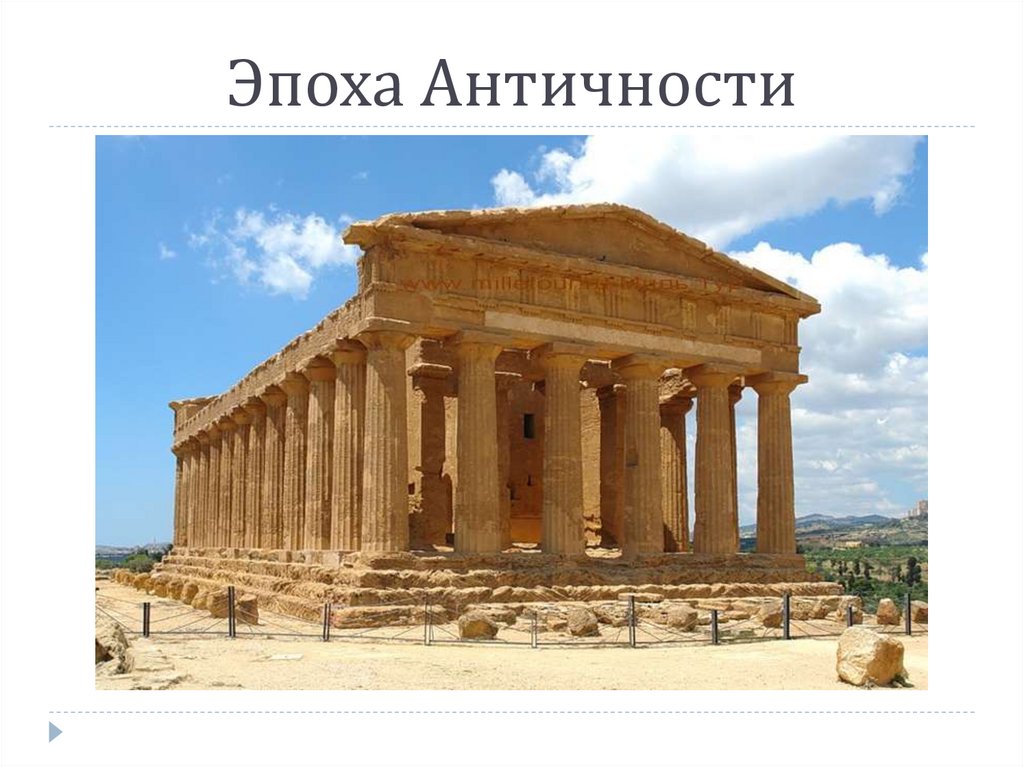 Эпоха Античности