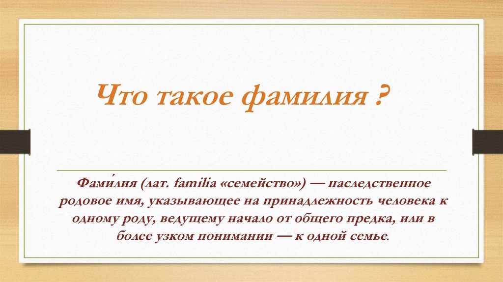 Фамилия определенный. Фамилия. Что такое фамилия определение. Фами. ФИО.