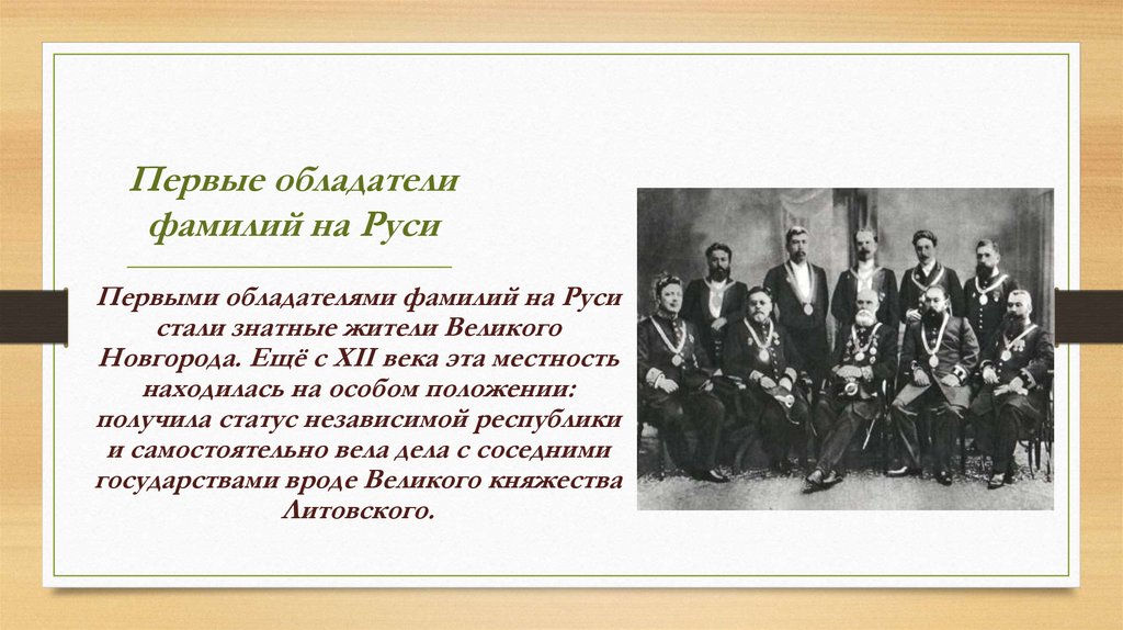 Фамилии на руси. Первые фамилии. Когда появились первые фамилии на Руси. Самые первые фамилии на Руси.