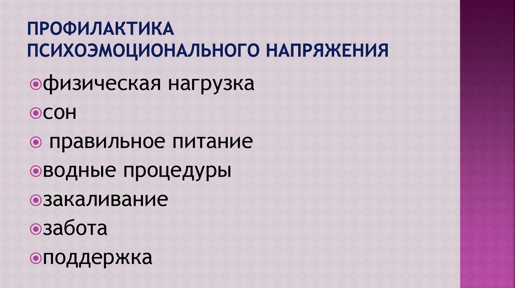 Профилактика психоэмоционального перенапряжения презентация