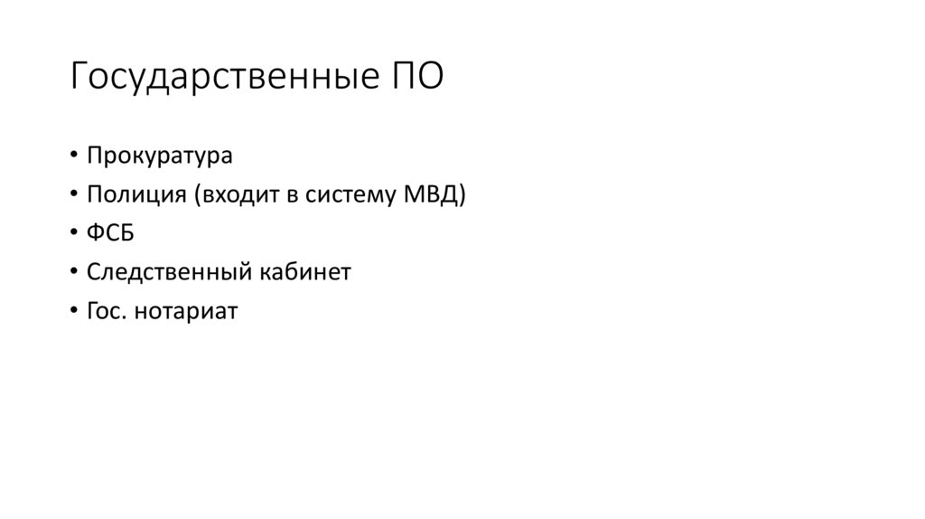 Государственные ПО