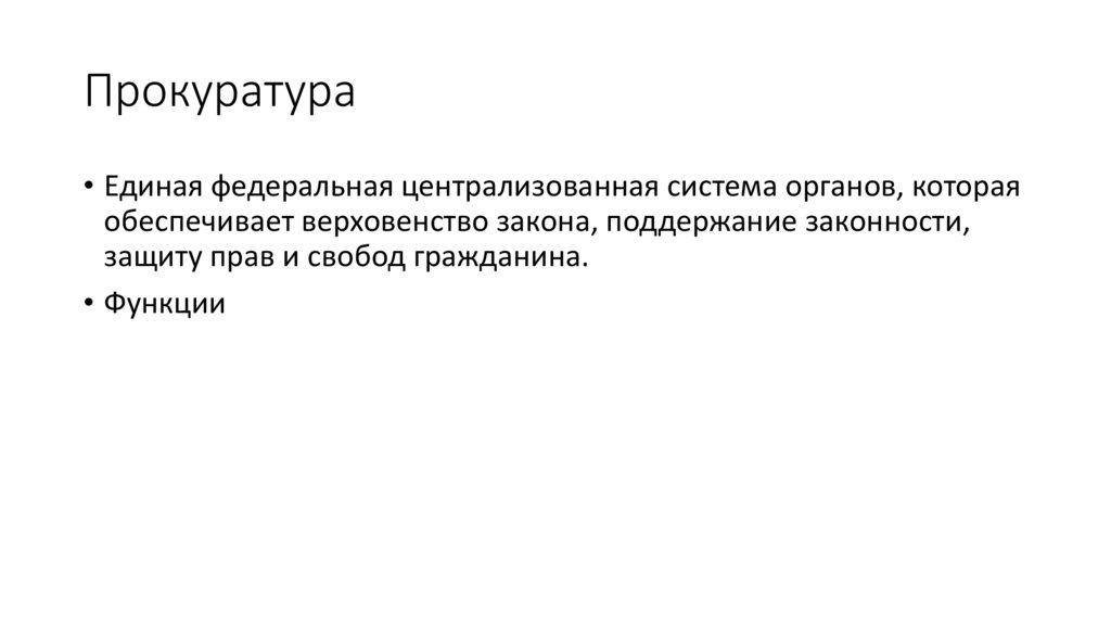 Прокуратура