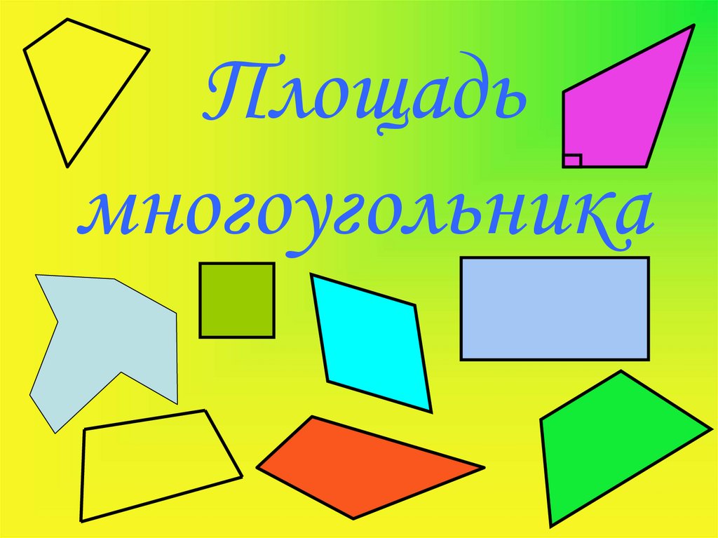 Понятие площади многоугольника площадь прямоугольника