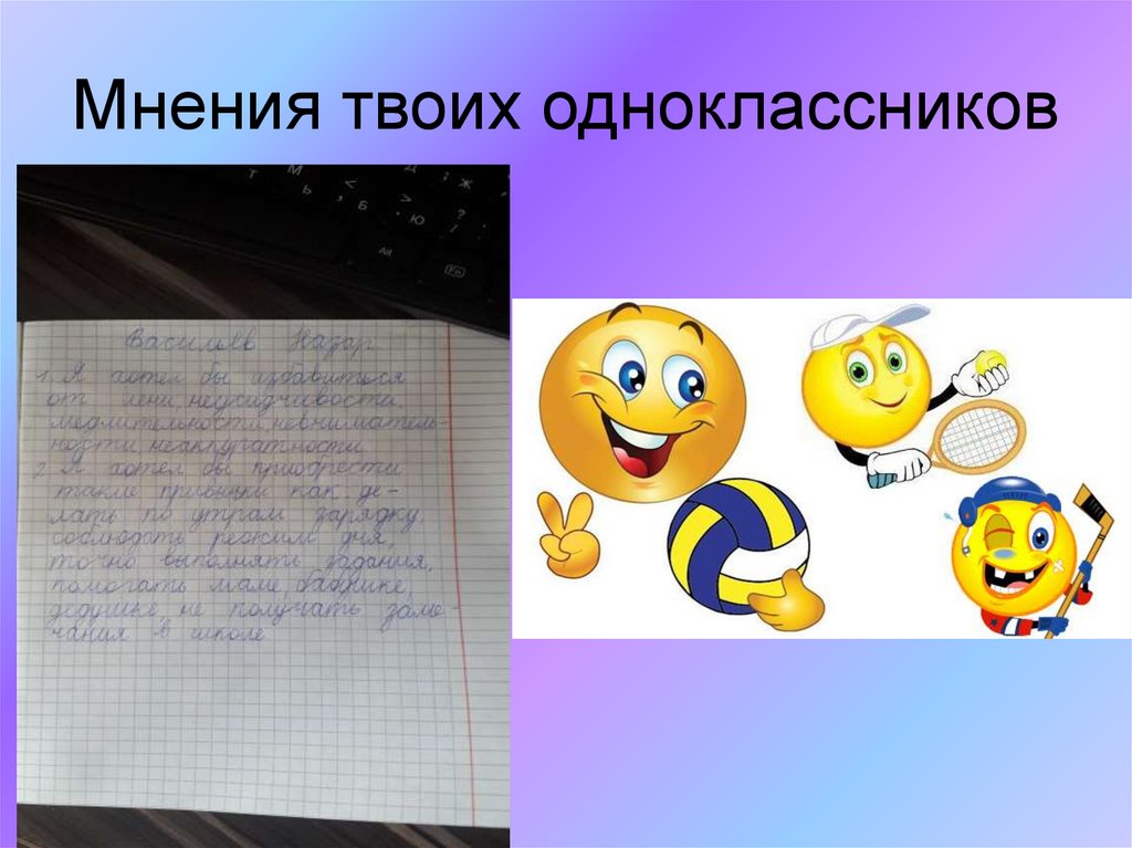Мнения твоих одноклассников