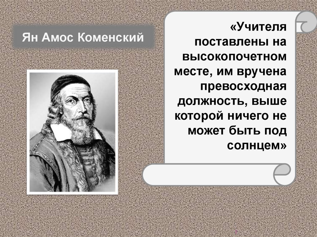 Педагогическая деятельность я а коменского