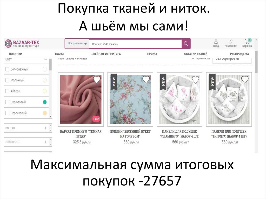 Покупка тканей и ниток. А шьём мы сами!