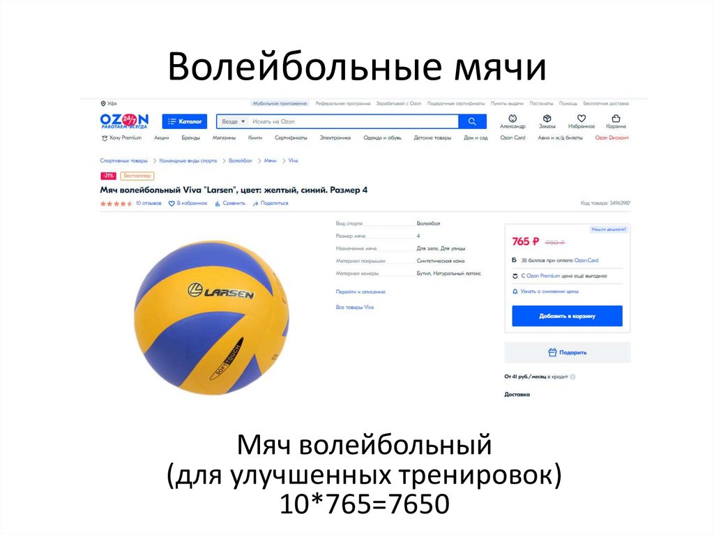 Волейбольные мячи