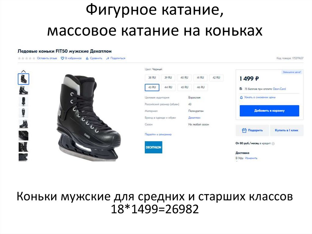 Фигурное катание, массовое катание на коньках