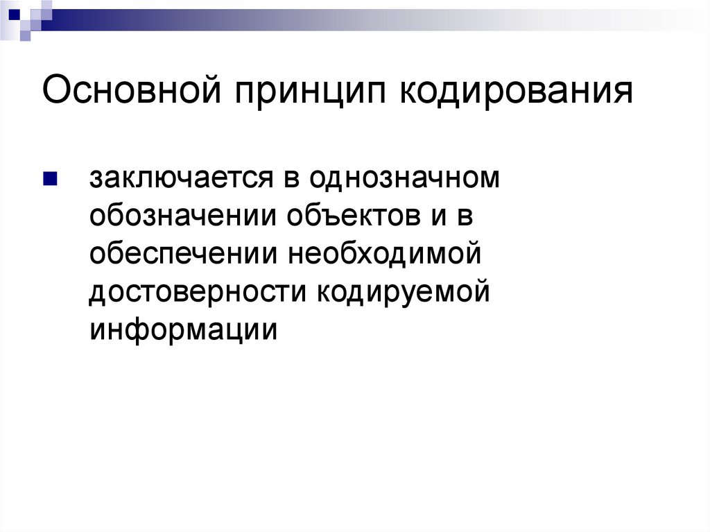 Основной принцип кодирования изображений состоит в том